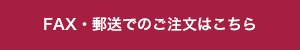 FAX・郵送でのご注文はこちら