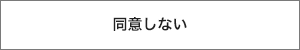 同意しない