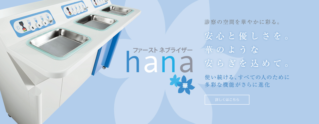 ネブライザー HANA華